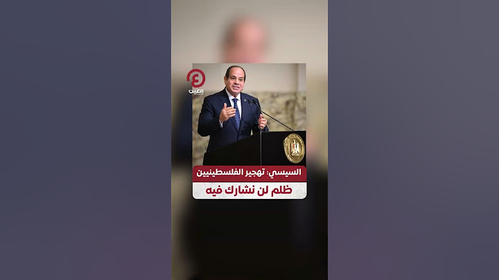 #shorts | السيسي: تهجير الفلسطينيين ظلم لن نشارك فيه