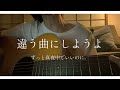 違う曲にしようよ/ずっと真夜中でいいのに。(ZUTOMAYO - Flow Different)(cover)