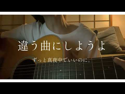 違う曲にしようよ/ずっと真夜中でいいのに。（ZUTOMAYO - Flow Different）（cover）
