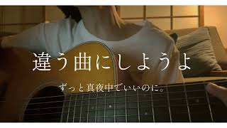 違う曲にしようよ/ずっと真夜中でいいのに。（ZUTOMAYO - Flow Different）（cover）