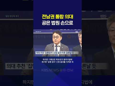 “소송 보고 결론”…의대 문제, 결국 법원 손에? / KBS NEWS7 2026.09.09. thumbnail