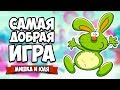 САМАЯ ДОБРАЯ ИСТОРИЯ - КОНЦОВКА ДО СЛЁЗ ♦ My Brother Rabbit