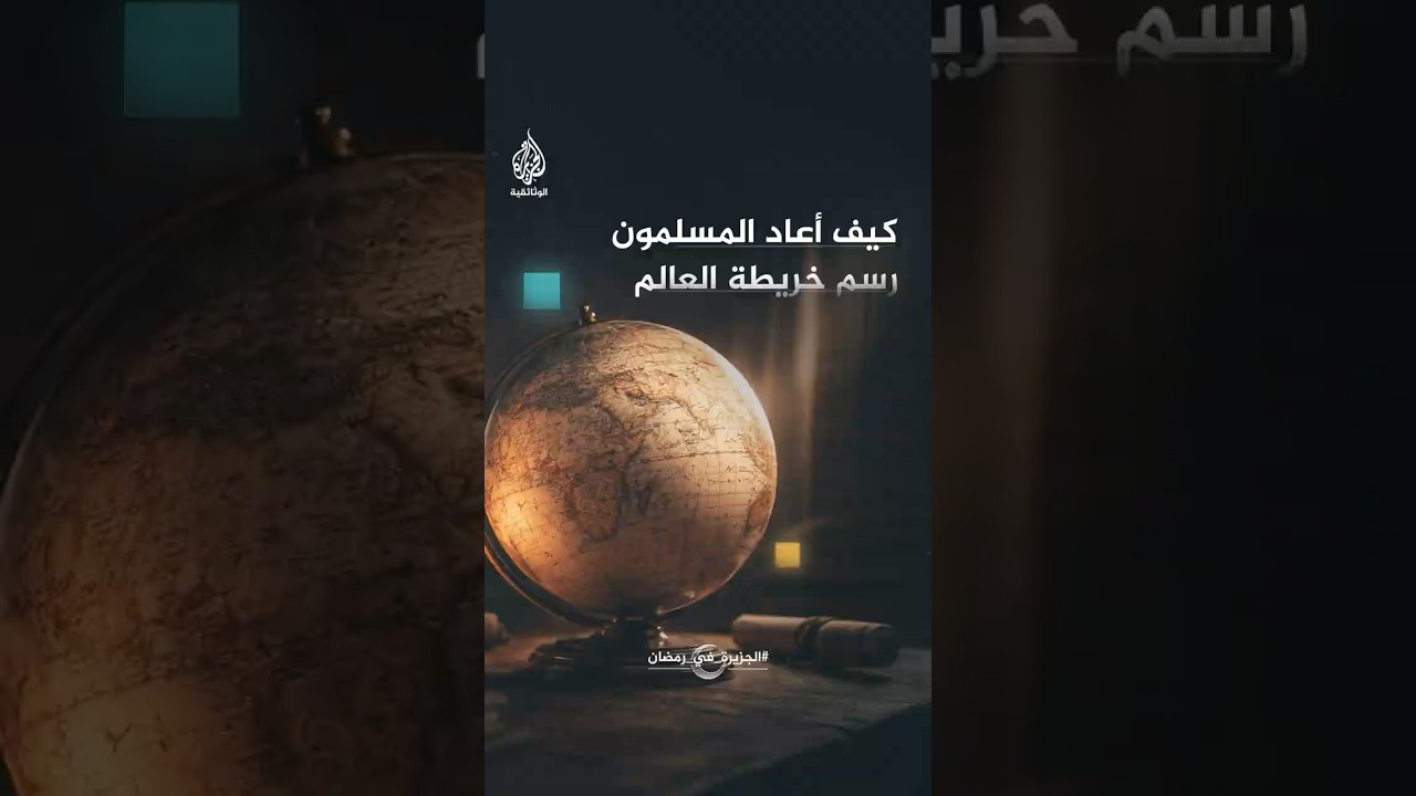 كيف أعاد المسلمون رسم خريطة العالم في القرن الـ9 الميلادي؟