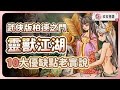 【靈獸江湖】武俠版柏德之門? 30小時真實體驗心得,10 大優缺點老實說!