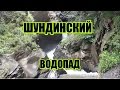 Шундинский водопад