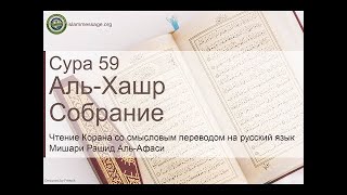 Коран Сура 59 аль-Хашр (Собрание) русский | Мишари Рашид Аль-Афаси