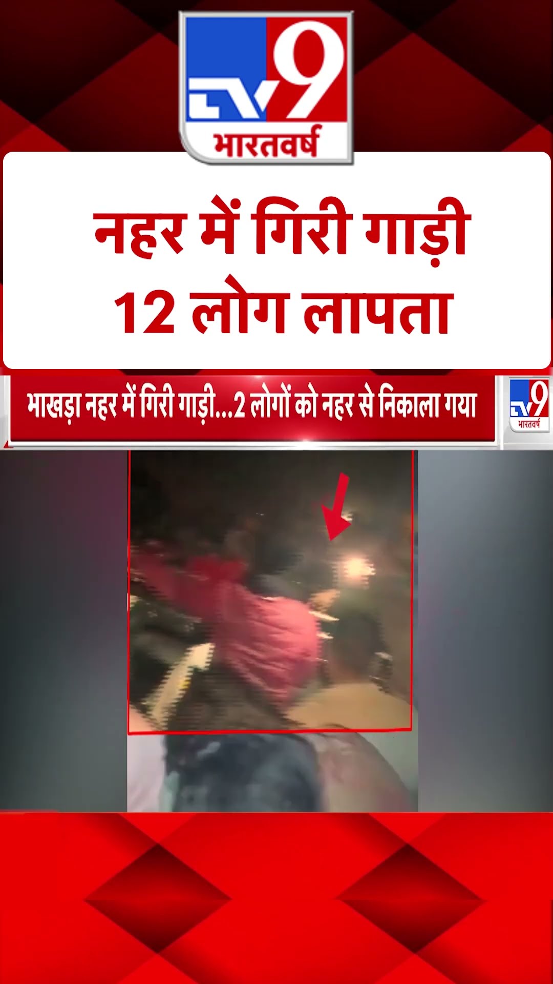 Haryana News: नहर में गिरी गाड़ी, 12 लोग लापता | #ytshorts