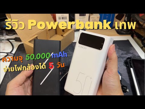 วีดีโอ: 50000mah ชาร์จได้เท่าไหร่?