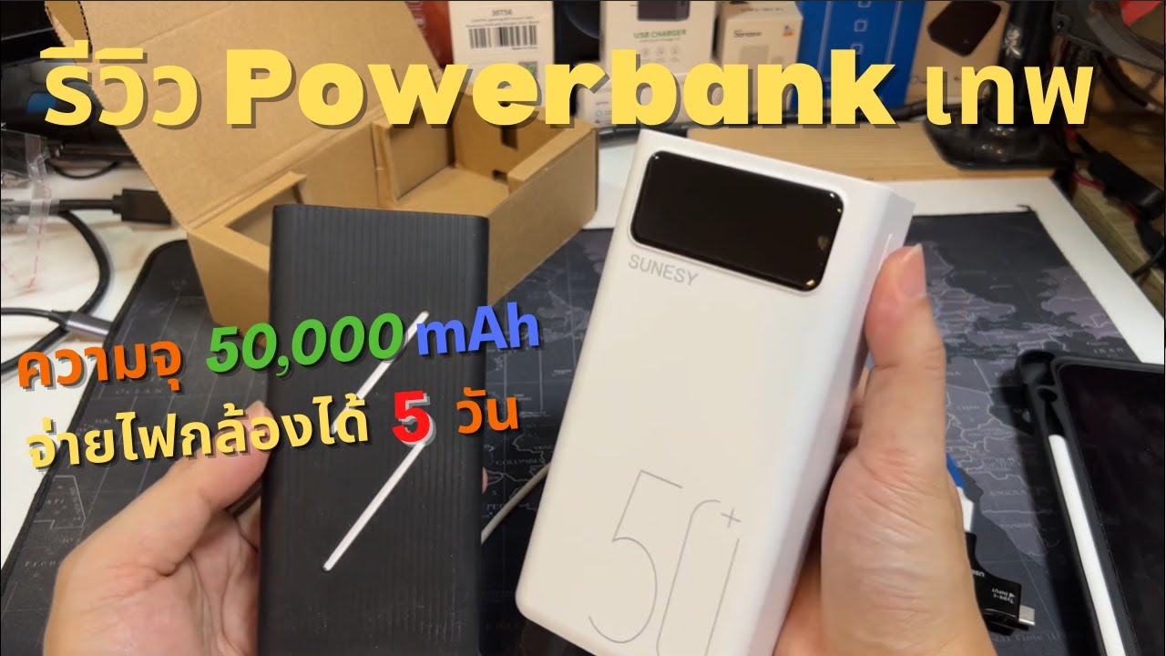 รีวิว SUNESY Powerbank ใหญ่อึด 50,000 mAh (ทดสอบใช้แล้วผ่าน) ความจุเยอะ เหมาะกับกล้อง/Smart home