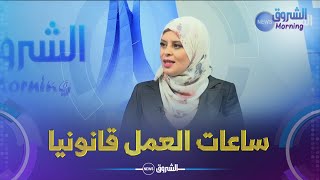 المحامية نبيلة واضحي هذه هي ساعات العمل المطلوبة قانونيا