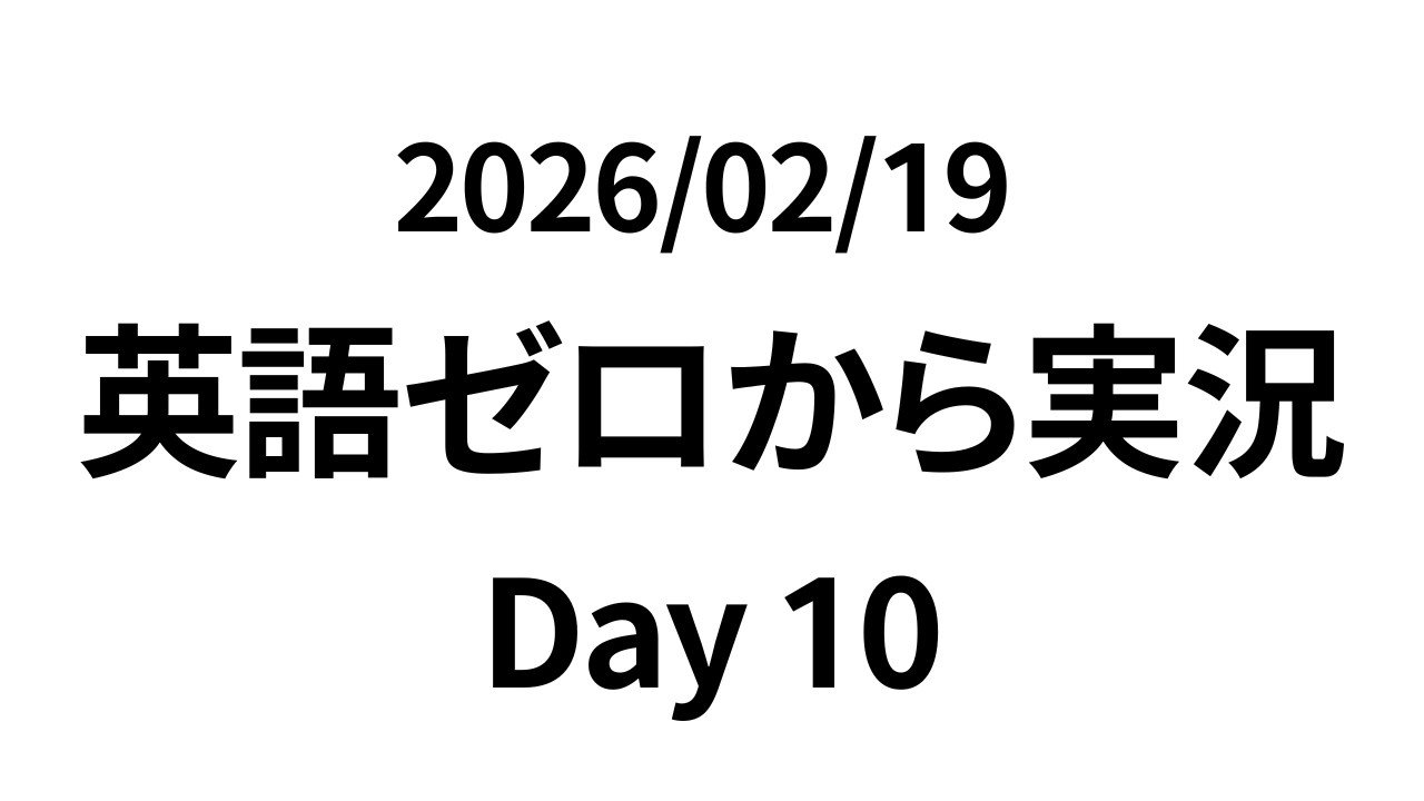 【Day10】英語ゼロから実況／2026/02/19