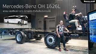 พาไปชม Mercedes-Benz OH 1626L | แชสซีเปล่า ยาว 12 เมตร | Headlightmag Clip