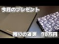 100万円貸してる男からのプレゼント 残り98万円
