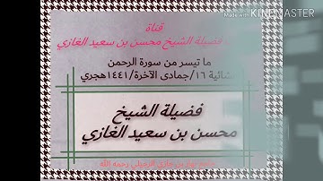 تلاوة لسورة الفاتحة وما تيسر من سورة الرحمن(١) لفضيلة الشيخ محسن بن سعيد الغازي