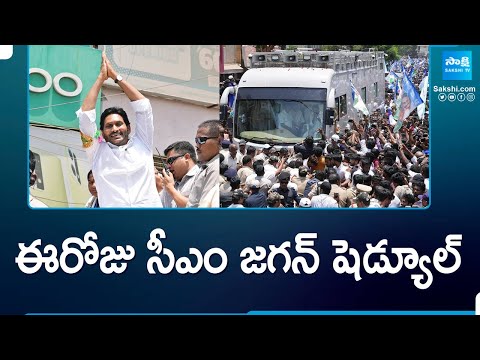 ఈరోజు సీఎం జగన్ షెడ్యూల్ | CM Jagan Schedule Today | Election Campaign | @SakshiTV - SAKSHITV