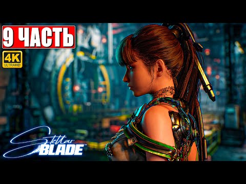 STELLAR BLADE ПОЛНОЕ ПРОХОЖДЕНИЕ [4K] ➤ Часть 9 ➤ На Русском ➤ Стеллар Блэйд на PS5