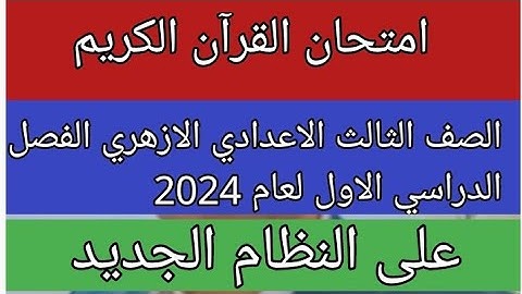 امتحان القران الكريم للصف الثالث الاعدادي الازهري الفصل الدراسي الاول لعام 2024 على النظام الجديد