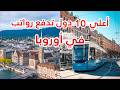 ماهي الدولة التي تدفع أعلي رواتب في أوروبا إليك أعلي 10 دول في أوروبية تدفع رواتب للمهاجرين