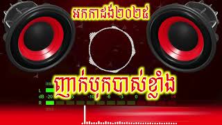 ញាក់បុកបាស់ខ្លាំង2025 អកកាដង់ តន្រ្តីយុវវ័យ