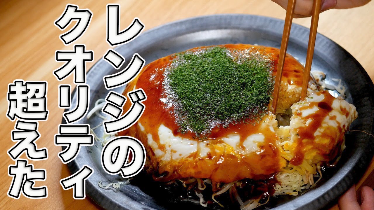 【レンジのみ】邪道だけどマジで美味しい広島風お好み焼きの作り方