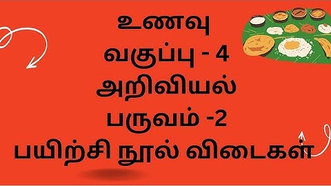 உணவு நான்காம் வகுப்பு அறிவியல் பயிற்சி நூல் விடை Science Term 2 Unit1 Unavu workbook @WorkforChange