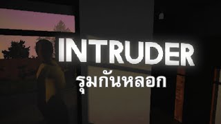 จงอย่าเชื่อเรื่องที่ได้ยิน | INTRUDER