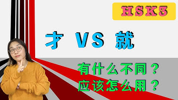 「才 VS 就」  HSK3 Standard Course  重点词汇    HSK3 key Vocabulary「才 VS 就」