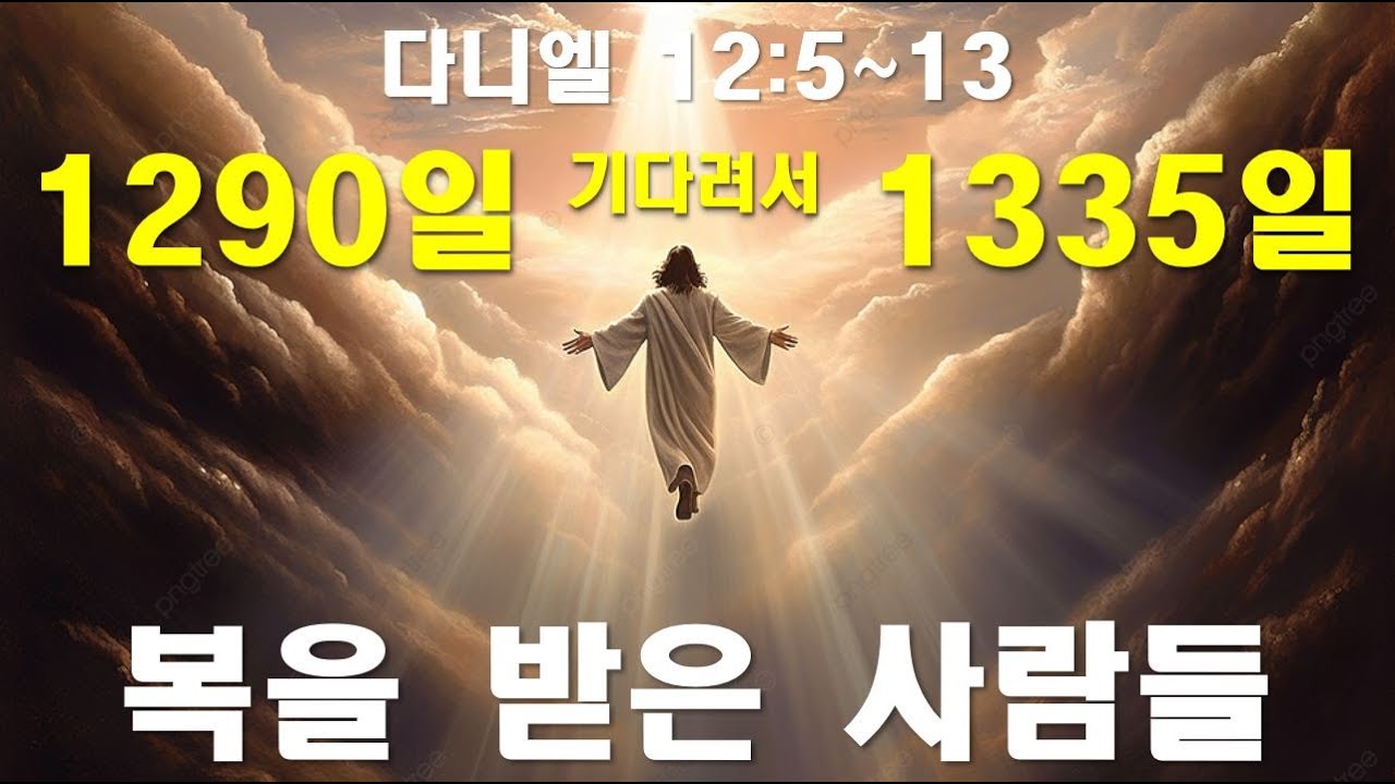 바이블 빌리버/다니엘 강해/다니엘 12장/1290일/1335일/늦은 비 성령