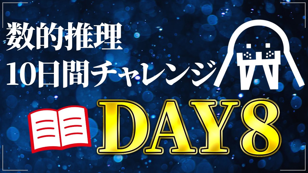 【DAY8】数的推理が苦手な人へ捧ぐ｜公務員試験/SPI｜たった10日で合格レベルに！