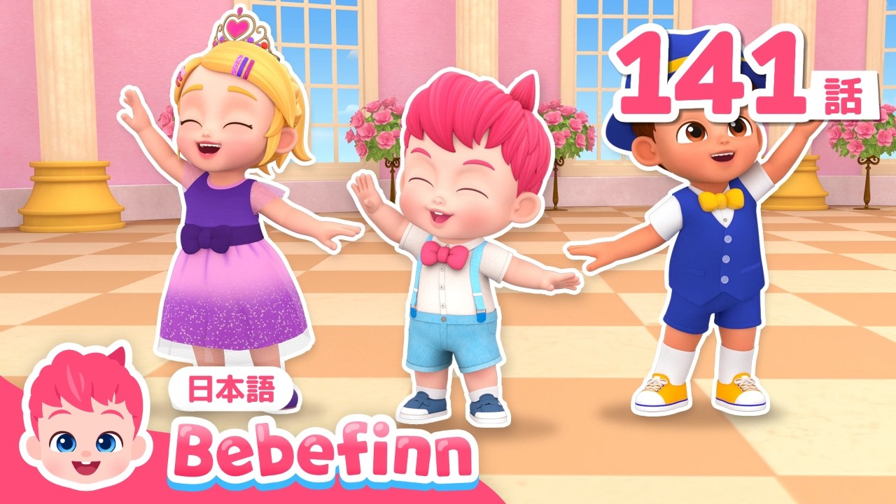 くるくる、ベベフィンとおどろう！ワルツを まなんでみよう👯 | 141話