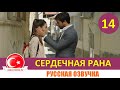 Сердечная рана 14 серия на русском языке (Фрагмент №1)