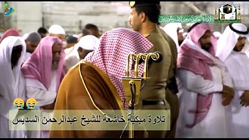 إن هذا القرآن يهدي للتي هي أقوم ... " تلاوة مبكية خاشعة للشيخ أ.د. #عبدالرحمن_السديس ~ سورة الإسراء