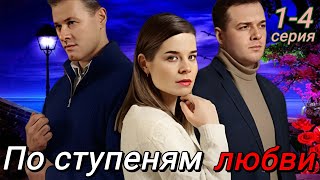 По Ступеням Любви 1,2,3,4 (2024) | Dомашний | Мелодрама | Анонс