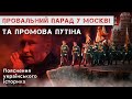 ПРОВАЛЬНИЙ ПАРАД У МОСКВІ ТА ПРОМОВА ПУТІНА. Пояснення українського історика