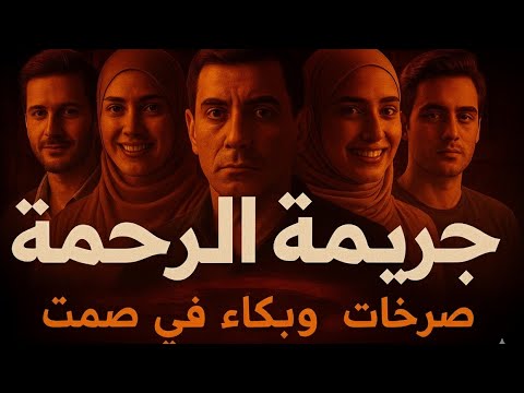 صفقة العمر التي تحولت لكابوس جريمة الرحمة التي هز ت مصر ومذبحة أسرة كاملة صدمت القاضي قصة حقيقية