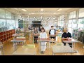 コラソン「タイムカプセル」MV〔美里町立 励徳小学校 開校40年記念〕