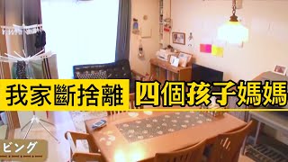 我家斷捨離♦四个孩子妈妈如何打造理想大家庭✨斷捨離達人山下英子到我家♦日本收納整理