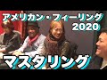 #2「アメリカン・フィーリング2020 マスタリング」【今ドキュ♪サーカス】