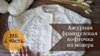 Ажурная французская кофточка из мохера. МК 4 часть. Подрезы: расчет, набор петель, вязание...