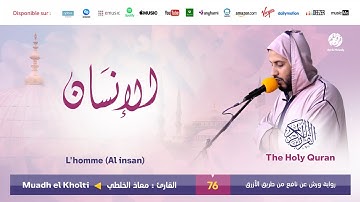Muadh El Kholti - Surat Al insan - سورة الإنسان | تلاوة القارئ معاذ الخلطي | برواية ورش عن نافع