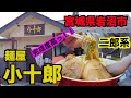 【宮城ラーメン21】宮城県岩沼市 麺屋 小十郎さんにお邪魔して、至福の二郎系ラーメンを食べてきました。(二郎系)ramen review