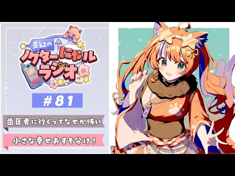 〖深夜ラジオ〗2025年11月5日(水)のにゃルラジ🌙〖猫屋敷美紅 / にじさんじ〗 video thumb