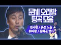 문세오라방 띵곡 모음! l 이문세 🎼 옛사랑, 광화문연가, 붉은노을, 휘파람