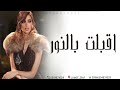 اميمه طالب اقبلت بالنور جديد 2023