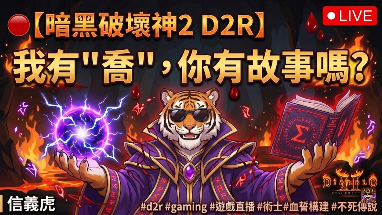 🔴【暗黑破壞神2 D2R】完整機體的天啟術士~謎團+鳳凰+頂曼杖！｜ 信義虎 #d2r   #gaming #遊戲直播 #術士 #陪你刷寶