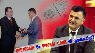 ПРЕЗИДЕНТ ба ФУРКАТ САИД чи гуфта буд? (Аз барномаи #Хунар)\رئیس جمهور به فرکت سعید چه گفت؟