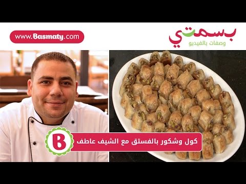 طريقة عمل كول وشكور بالفستق : حلويات العيد من بسمتي - www.basmaty.com