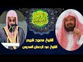 الرقية الشرعية للعين والحسد والسحر والرزق للسديس قوية جدا بصوت الشيخين السديس و الشريم