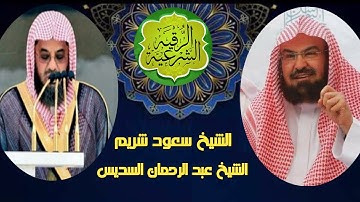 الرقية الشرعية للعين والحسد والسحر والرزق للسديس قوية جدا بصوت الشيخين السديس و الشريم