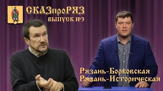 видео: СказПроРяз  Выпуск №3  Рязань-Борковская картинка: СказПроРяз  Выпуск №3  Рязань-Борковская